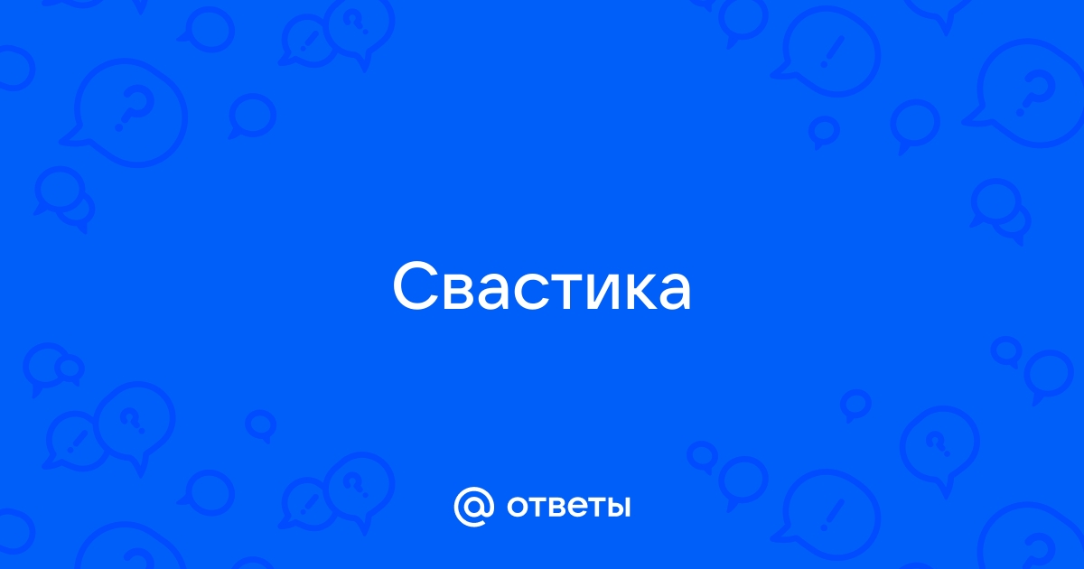 Вопрос о свастике на банкнотах