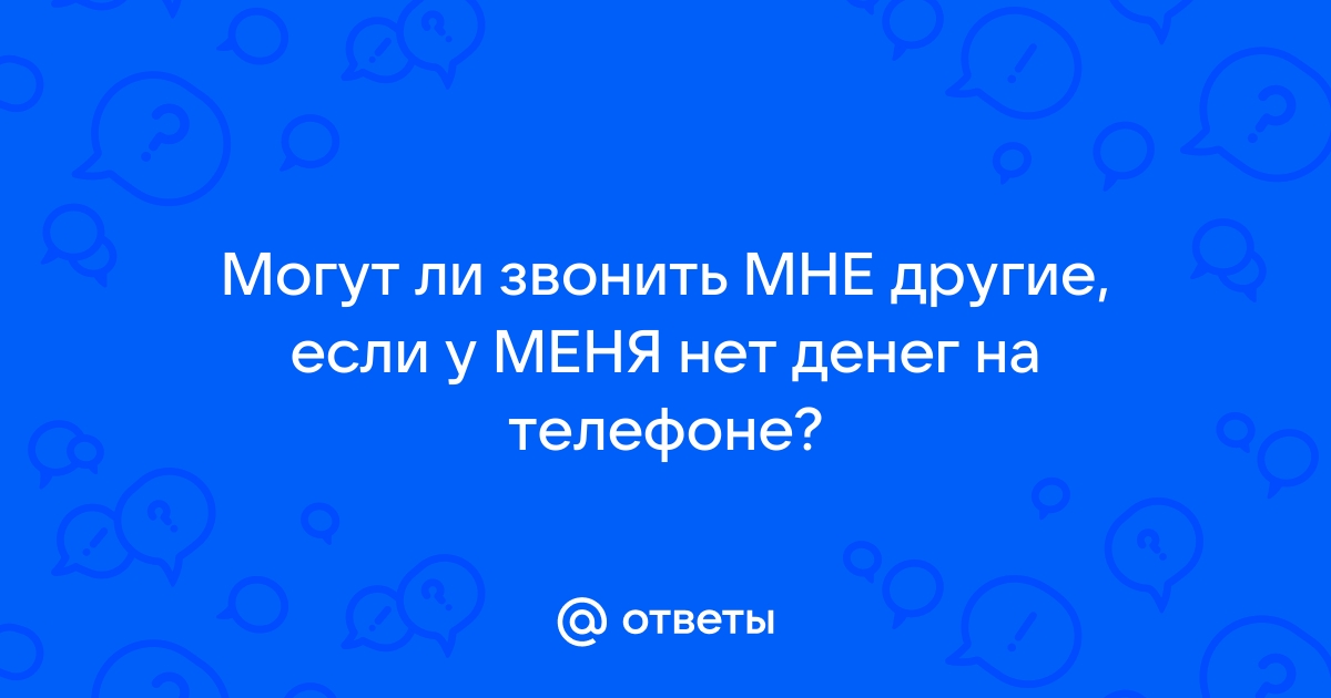 Телефон молчит ты не отвечаешь на звонки