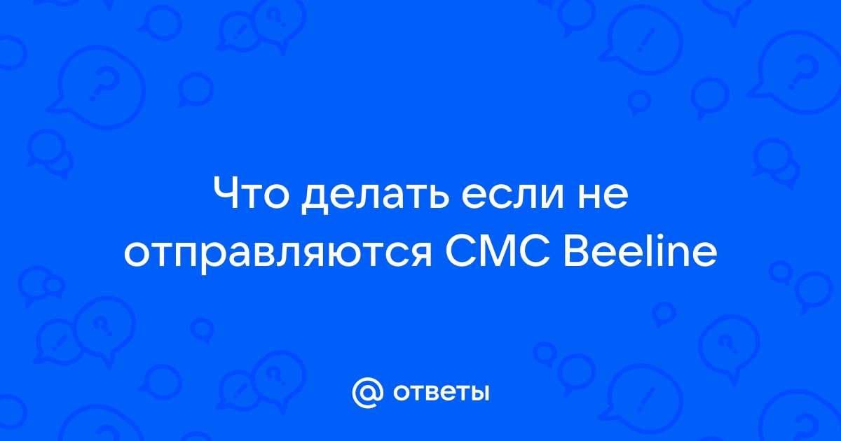 Почему не отправляются смс с Билайна: причины и решения