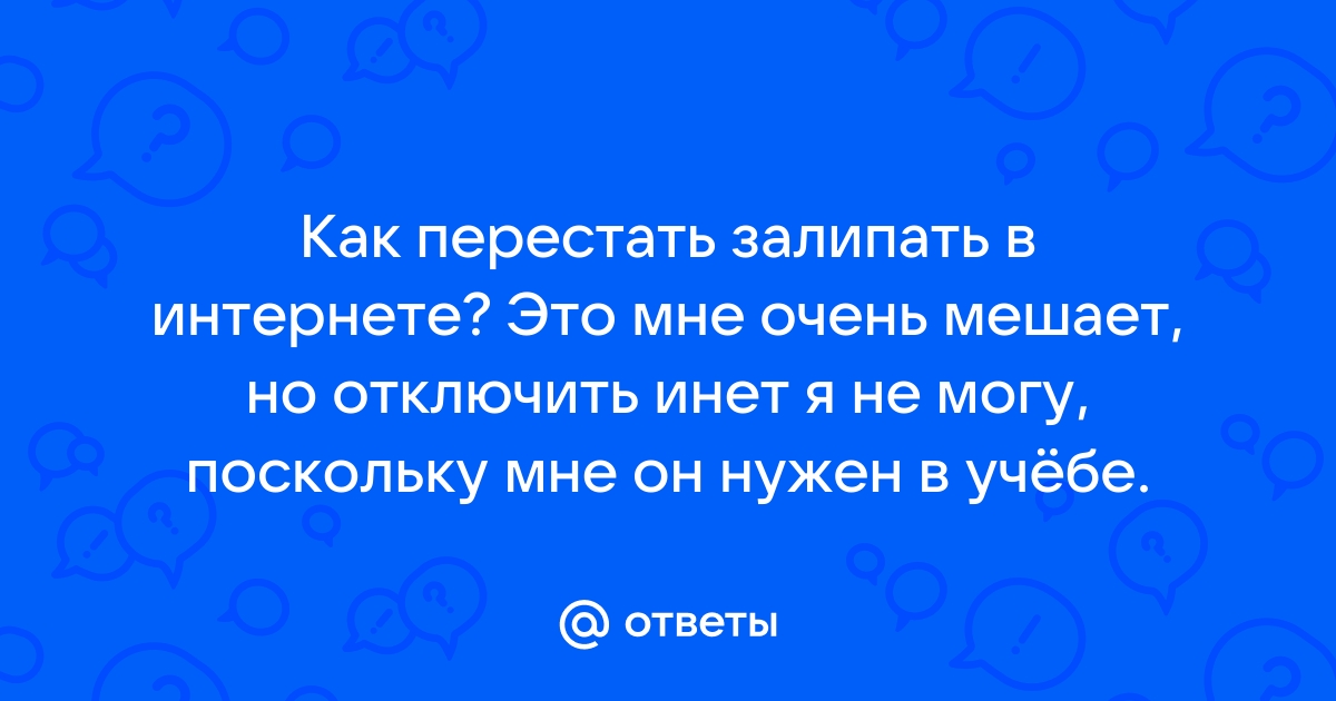 Я не залипаю в телефон без повода песня