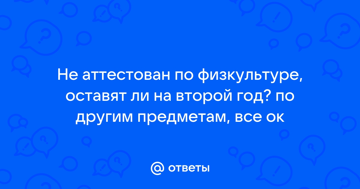 Как аттестовать по физкультуре в четверти ученика с освобождением от уроков?