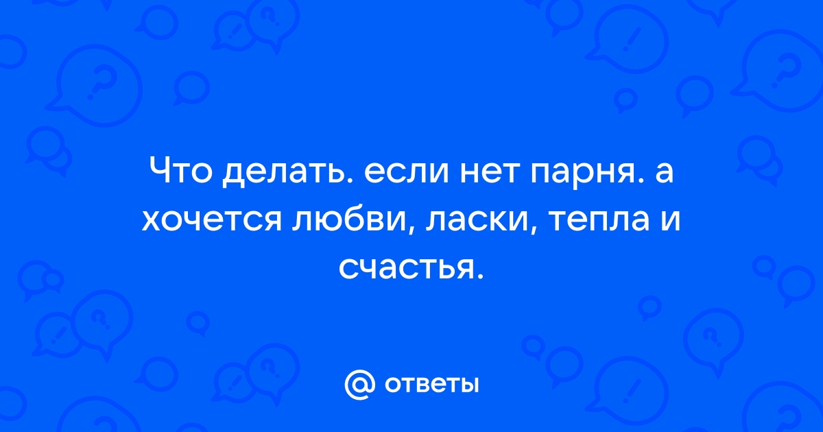 Это нормально: Люди, у которых никогда не было отношений