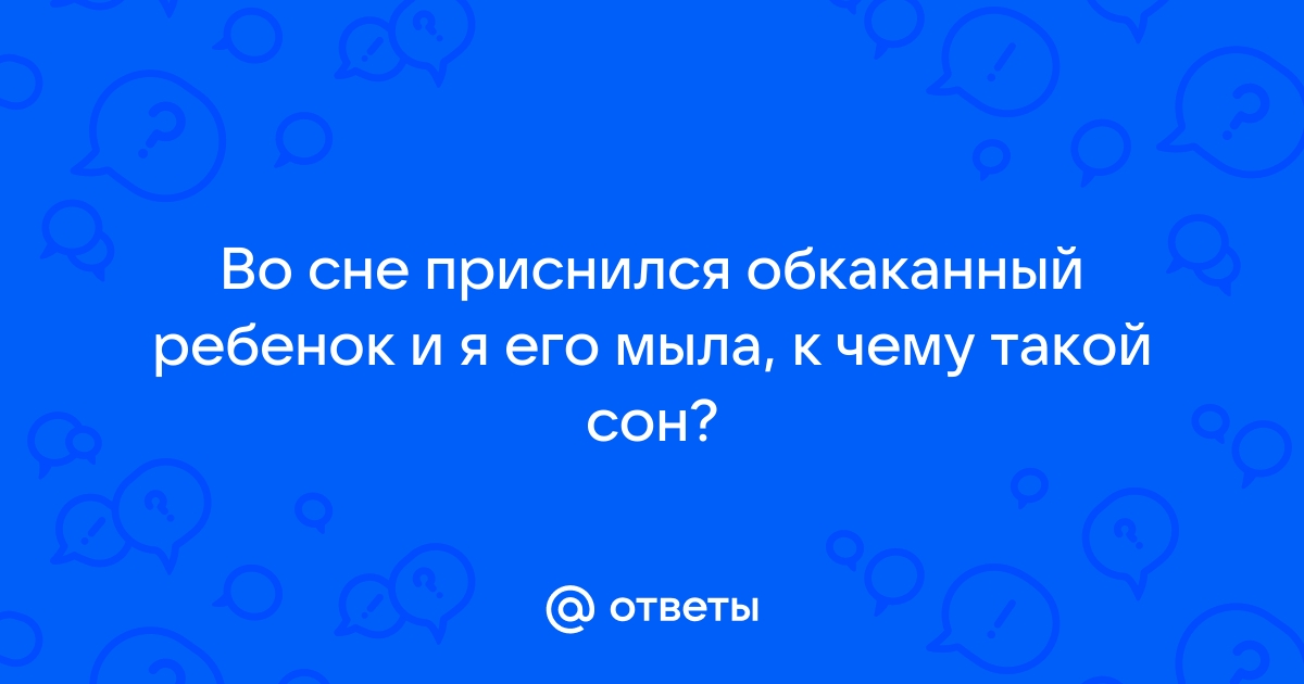 Ребенок обкакался во сне. Толкования ночного видения