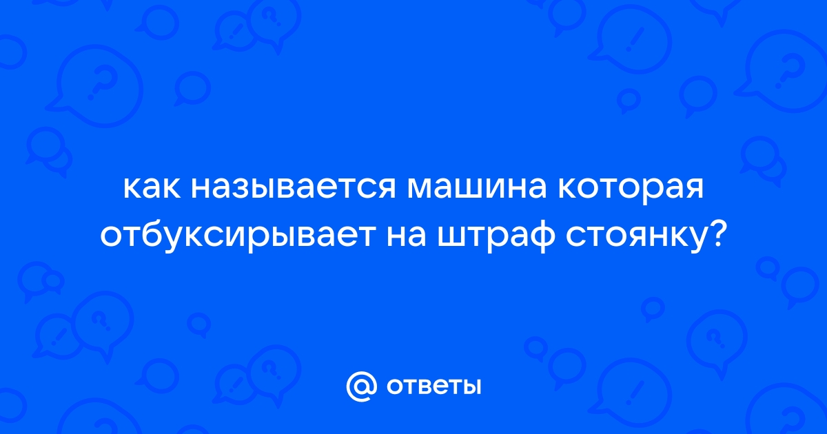 Как правильно называется машина