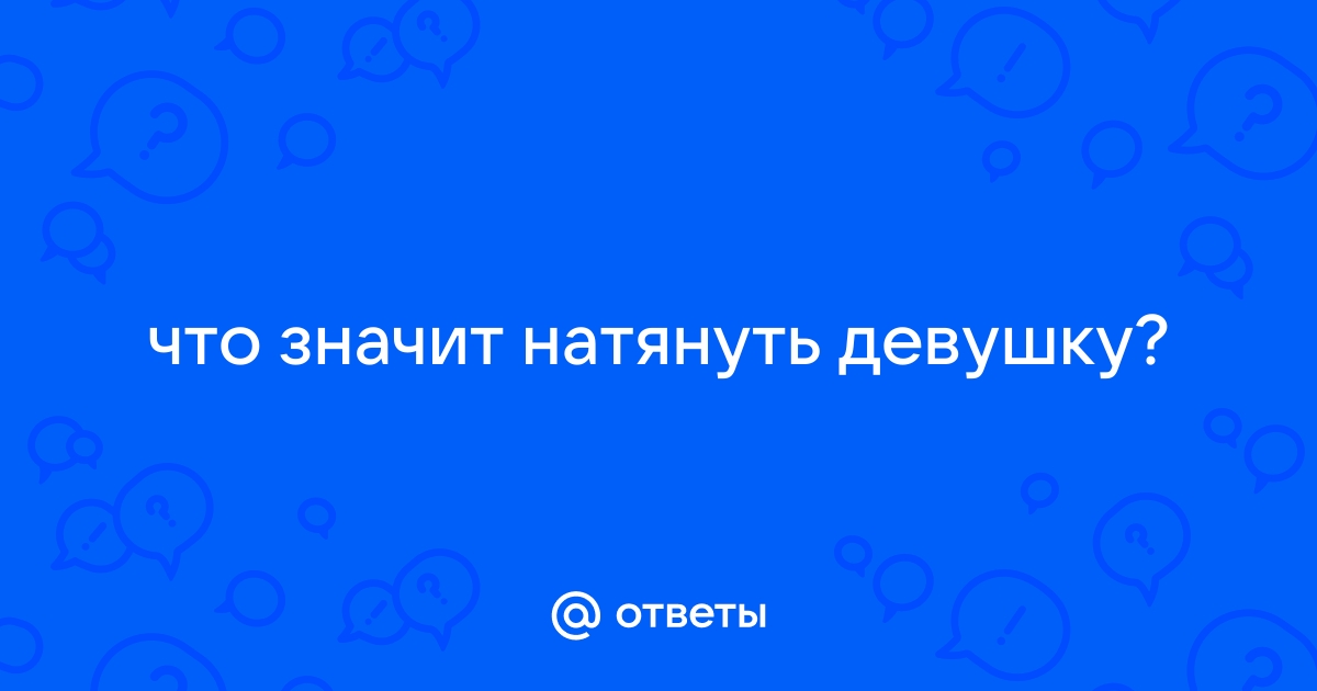 Случайно трахнул девушку друга: смотреть русское порно видео онлайн