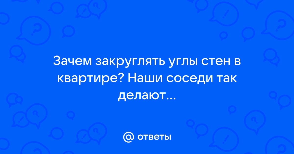 Шпаклевание углов, острый или закругленный угол? - Форум Mastergrad