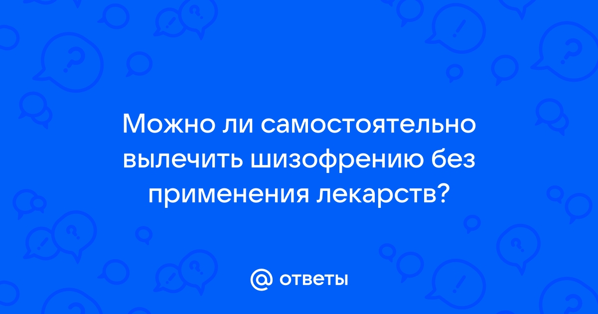 Лечение шизофрении