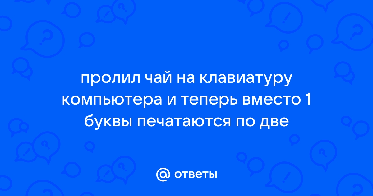 Что делать если пролил чай на клавиатуру компьютера механическая