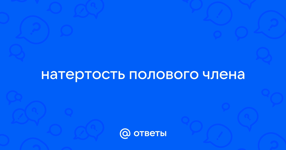 Красные пятна на головке пениса – причины, симптомы и лечение | Медцентр Лекарь в Красногорске