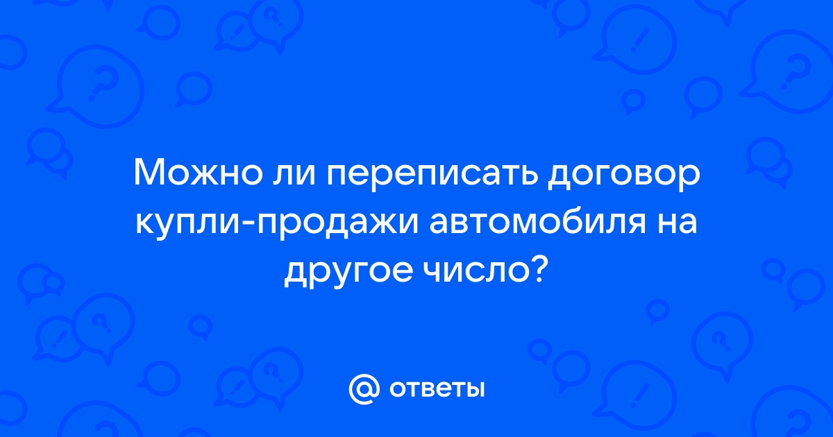 Что будет если переписать договор купли продажи