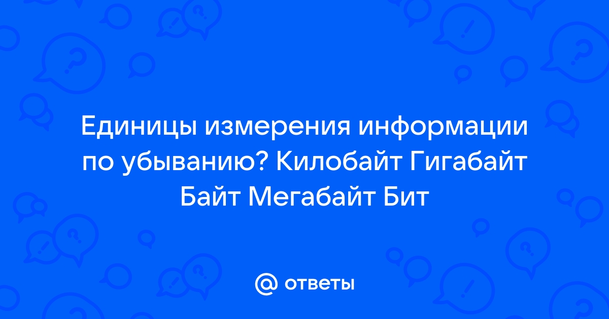 Единицы измерения ёмкости носителей и объёма информации — Википедия