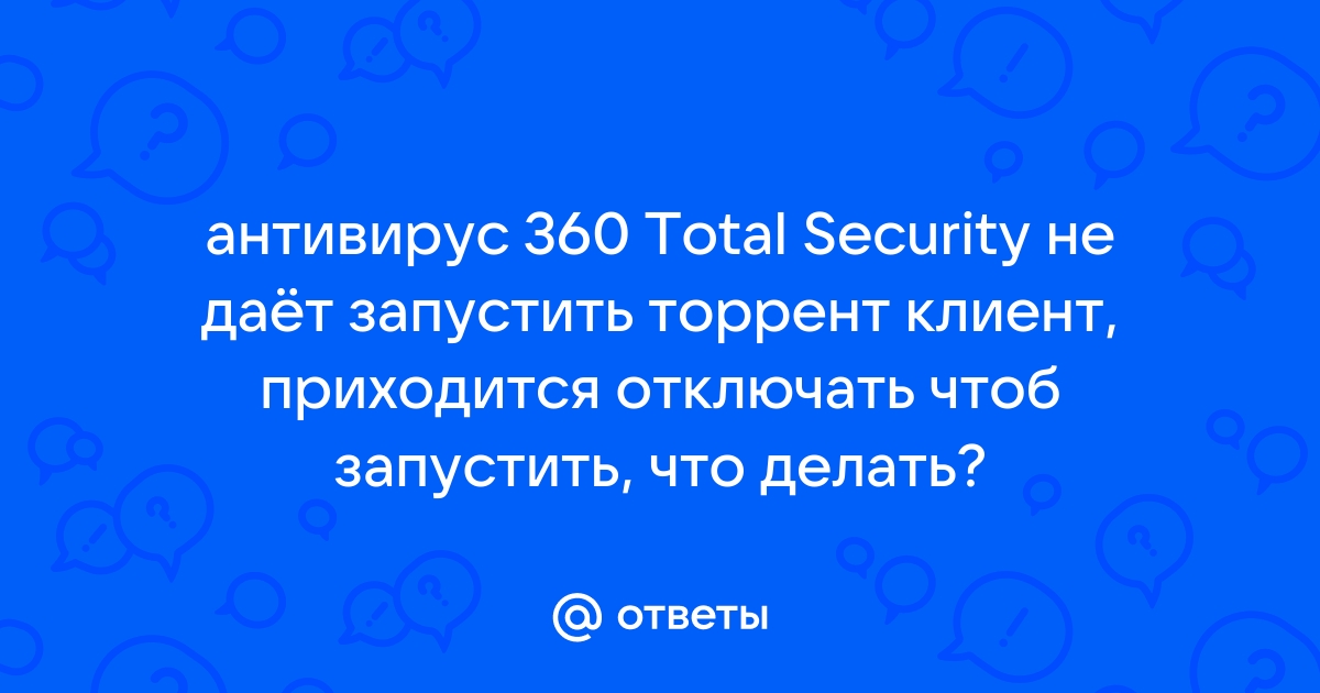 Антивирус блокирует торрент что делать