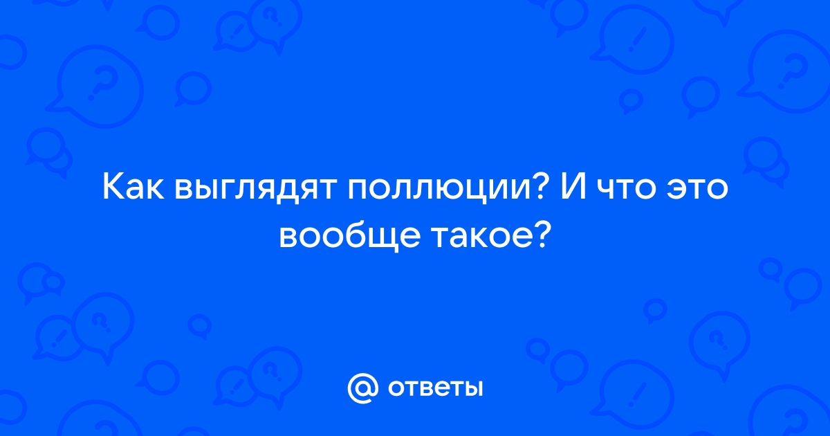 С чем связано неконтролируемое семяиспускание ночью?