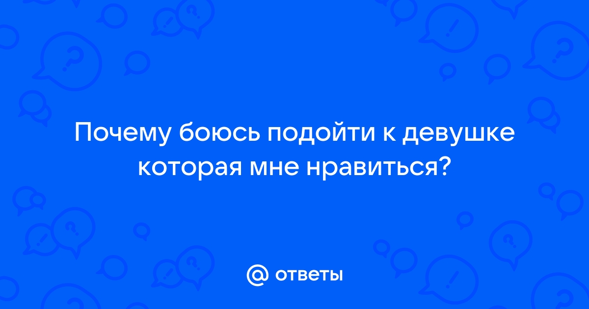 Боюсь познакомиться с девушкой