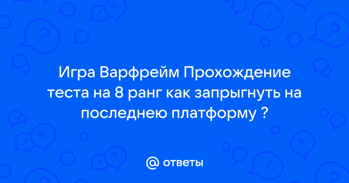 Прохождение на 17 ранг варфрейм