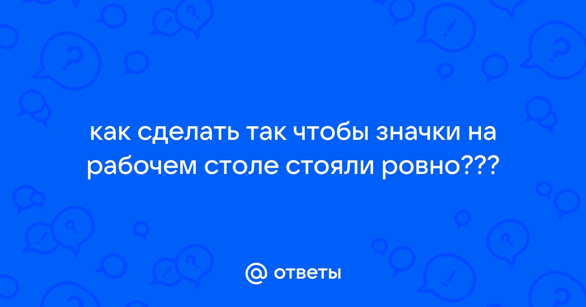 Упорядочение и перемещение значков на рабочем столе