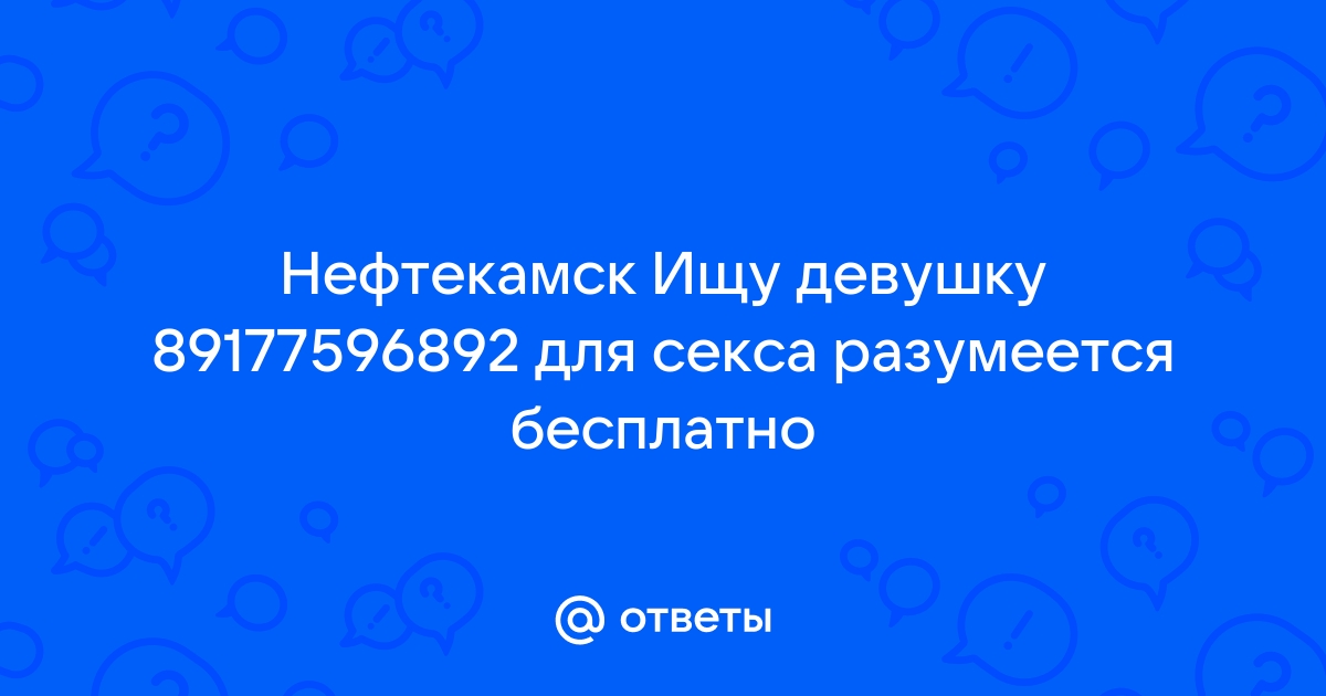 Пары в нефтекамске