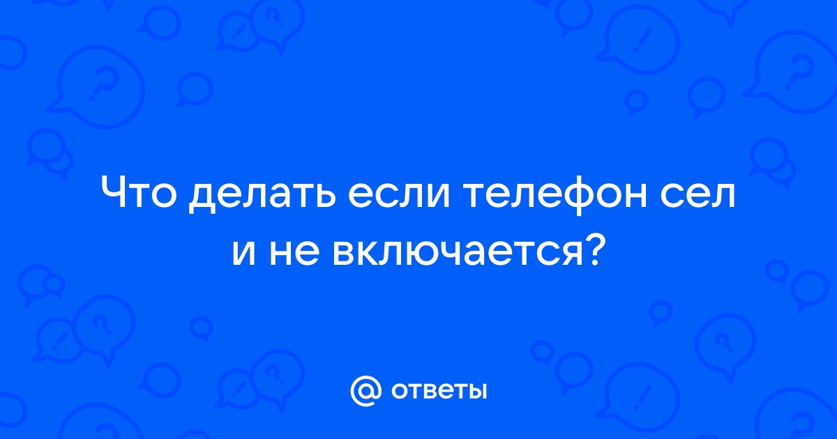 Что значит телефон сел