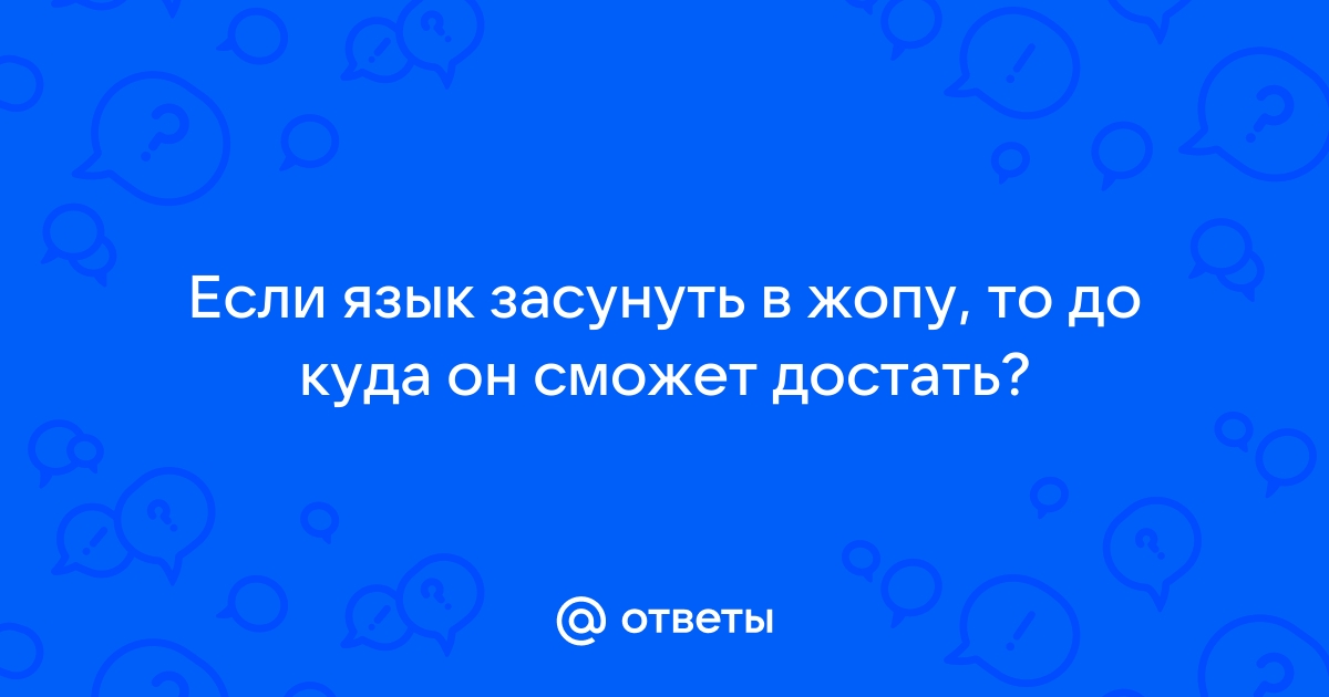 Язык во влагалище, девушке приятно?