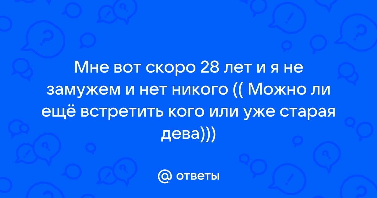 Современная «старая дева»: как жить, если в 30 лет ты не замужем. И не была