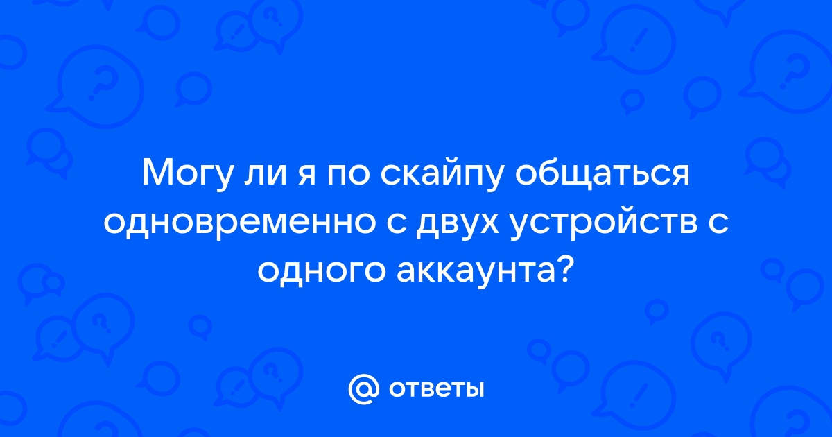 Я скайпом не пользуюсь