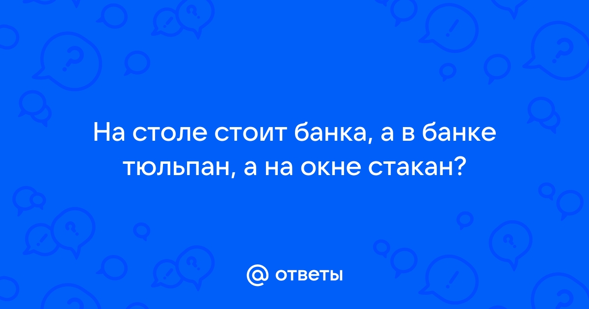 На столе стоит банка а в банке тюльпан а на окне