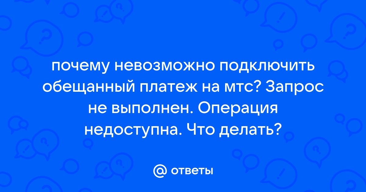 Как взять «Обещанный платеж»