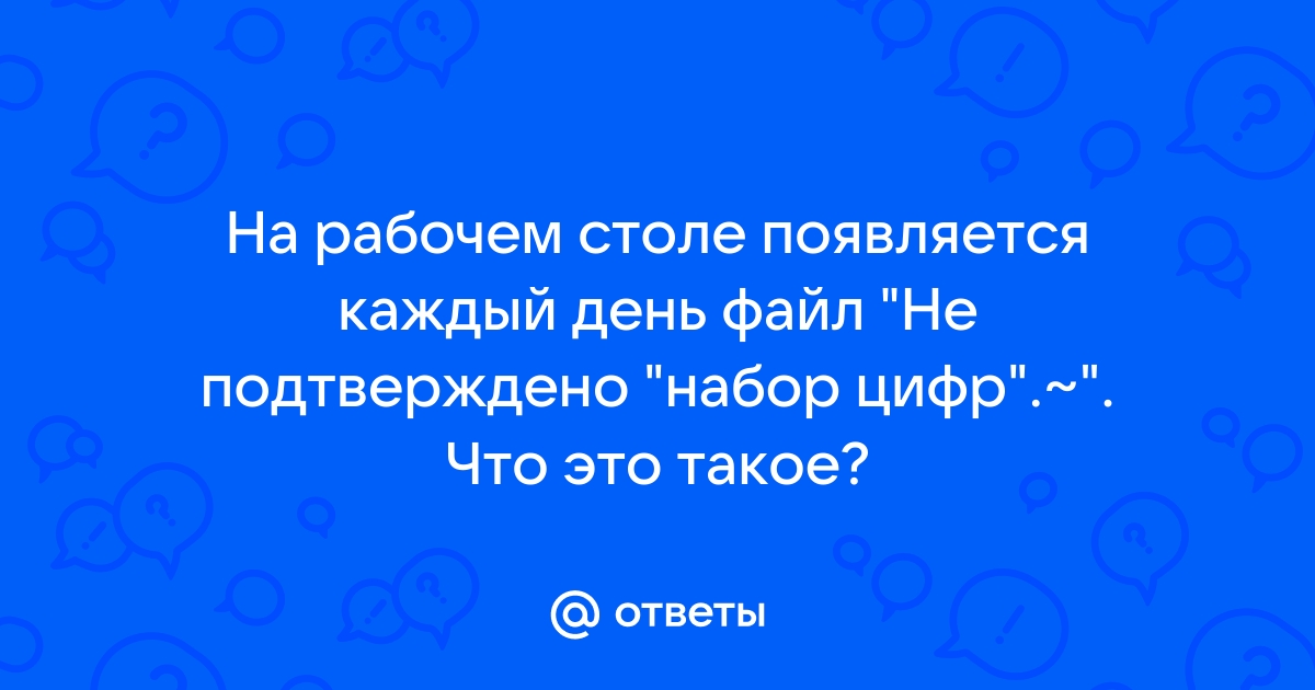 На рабочем столе появляется файл без названия