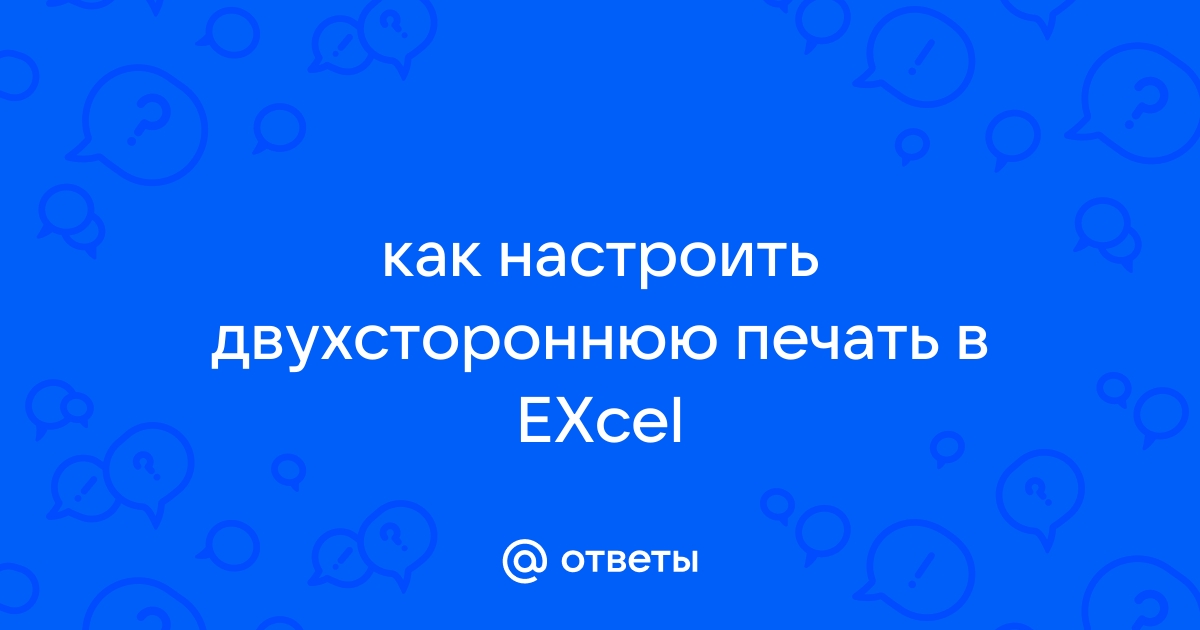 Двухсторонняя печать в EXEL. Код VBA