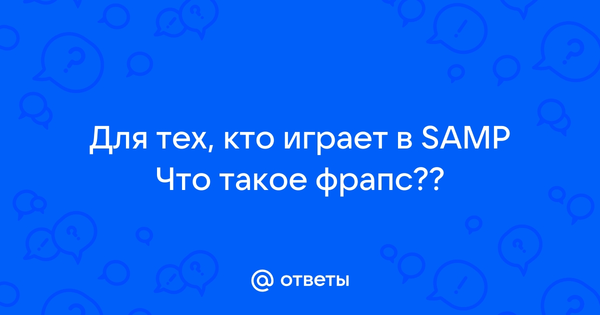 Что такое фрапс в вов