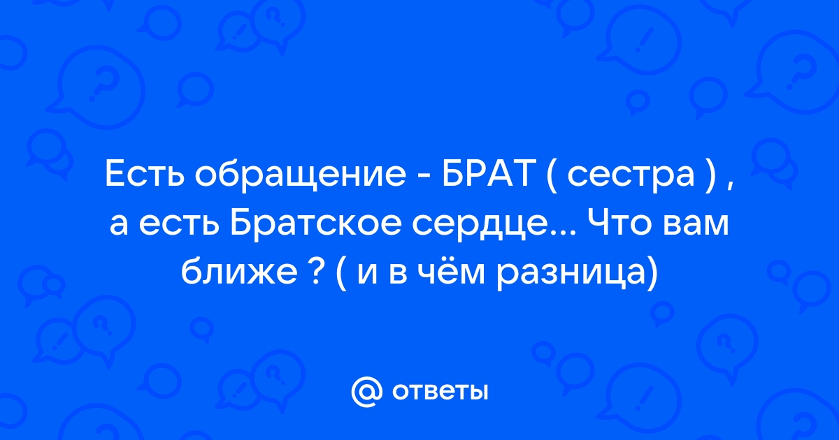 Обращайся брат