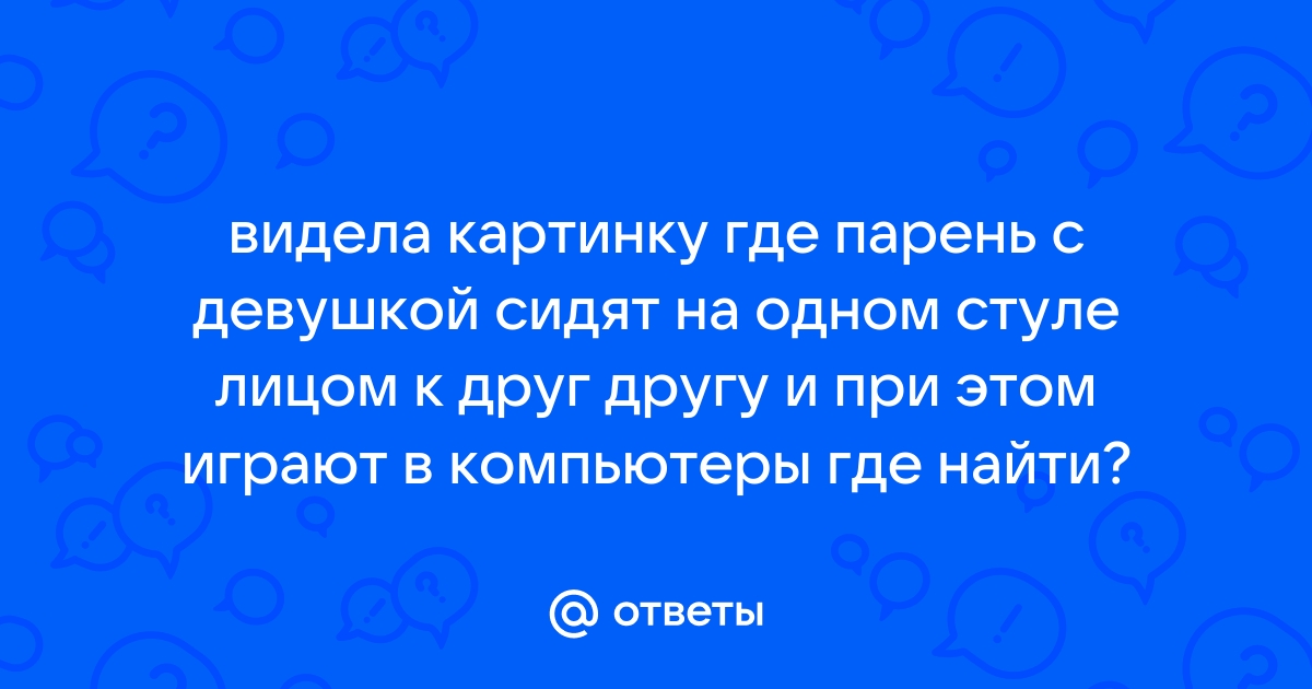 Сидеть на одном стуле во сне