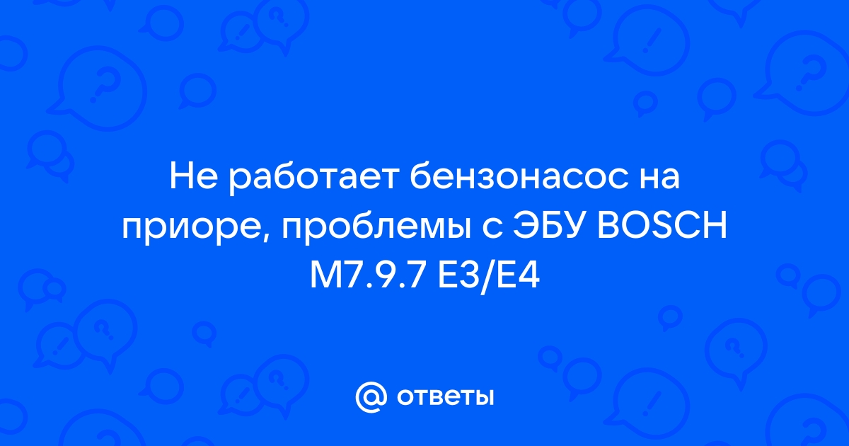 Не срабатывает реле бензонасоса на приоре.