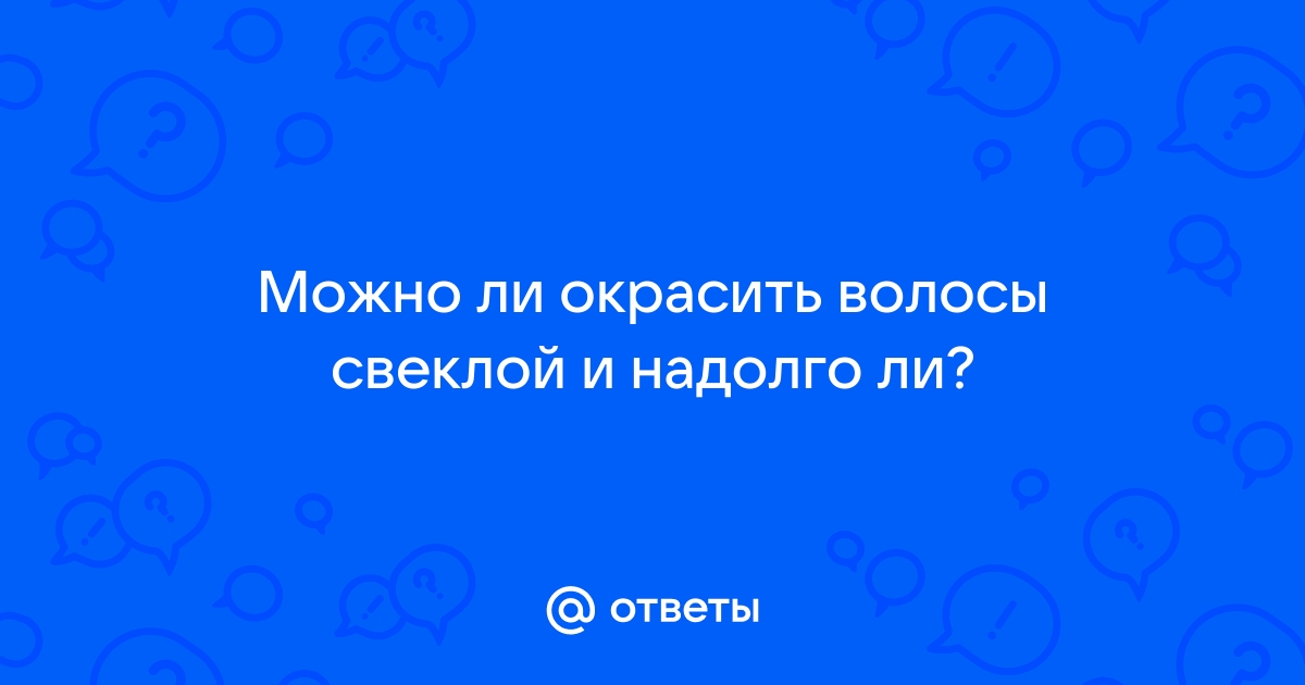 Как покрасить волосы свеклой дома