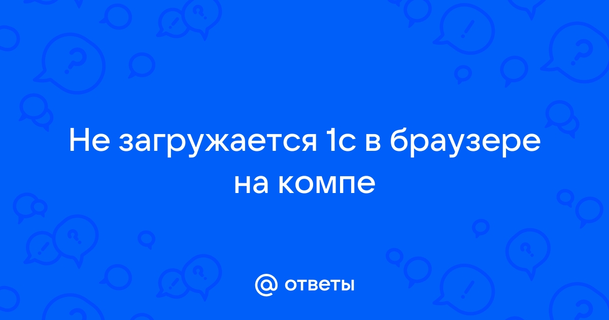 Не печатает 1с из браузера