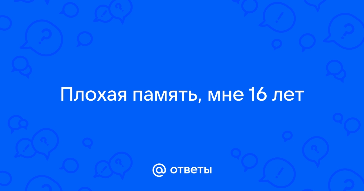 Ухудшение памяти: причины, проявления, виды, диагностика, лечение