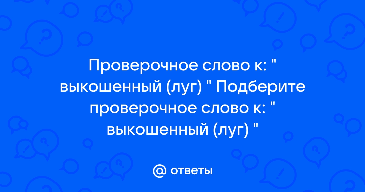 Проверочное слово к слову «луг»