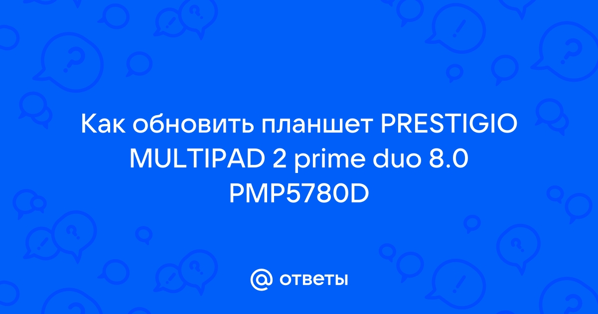 Ремонт планшетов Prestigio в Минске