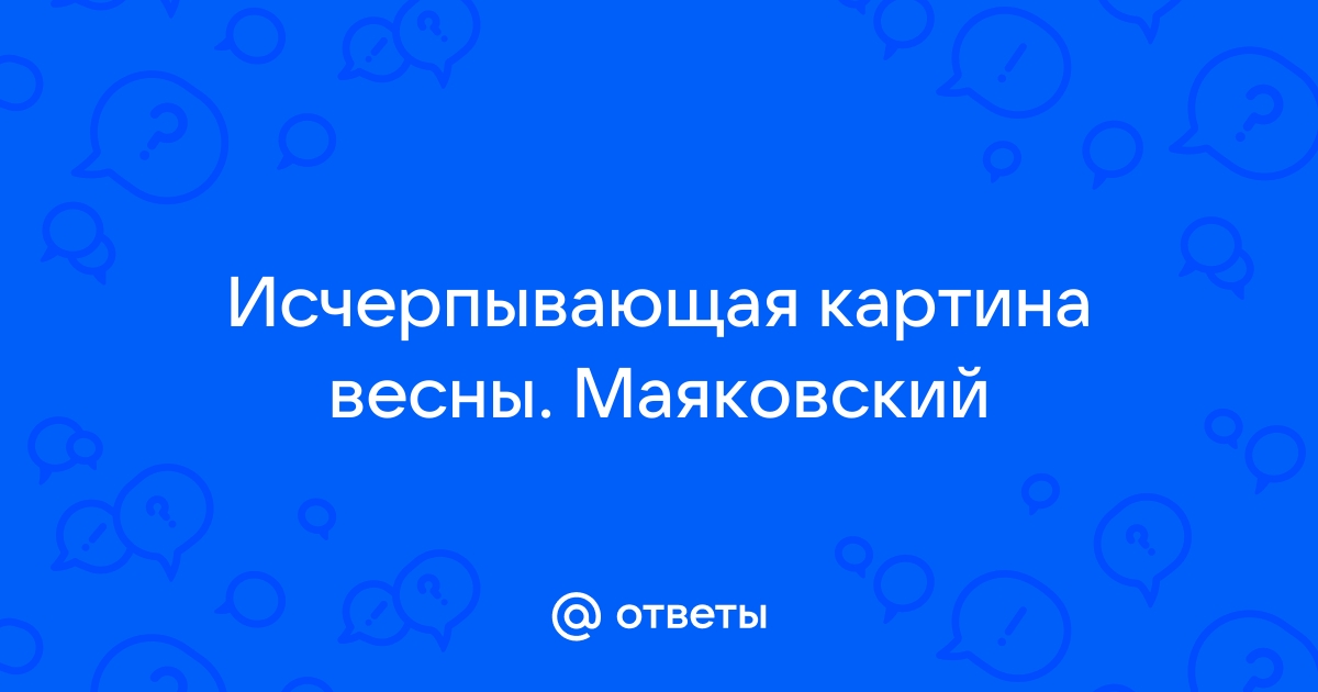 Исчерпывающая картина весны маяковский