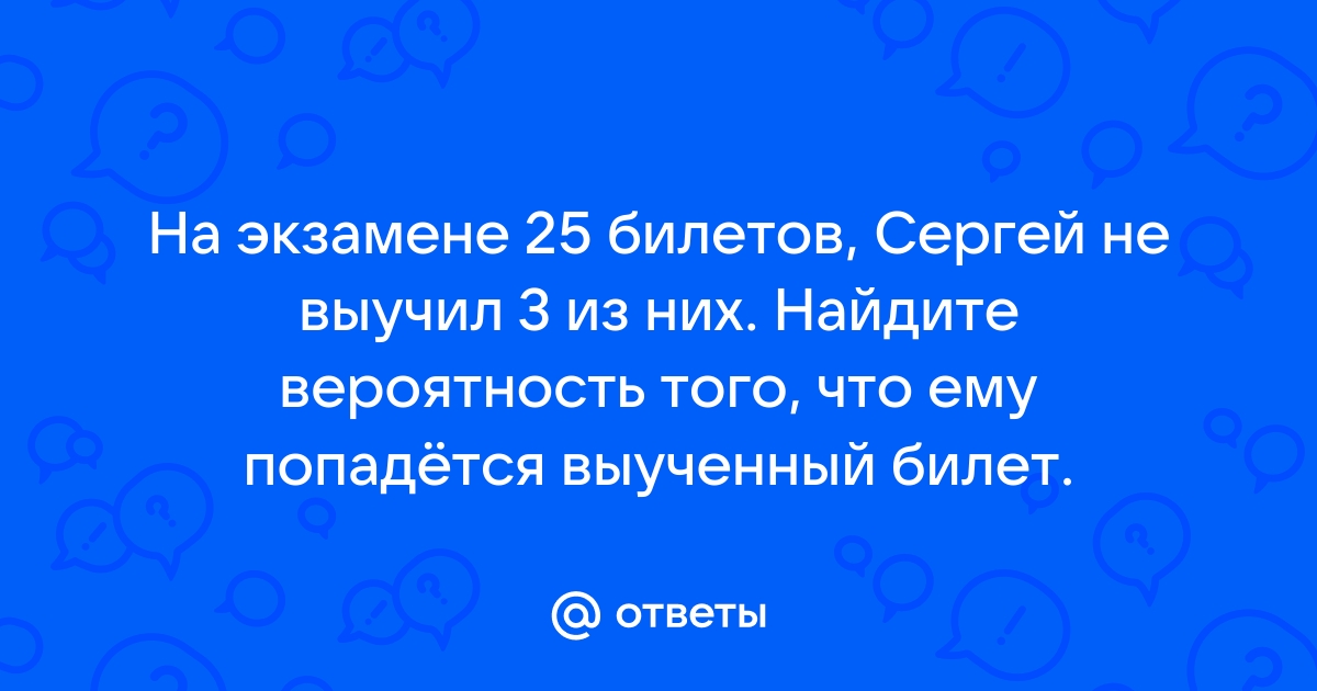 на экзамене 25 билетов костя не | Дзен