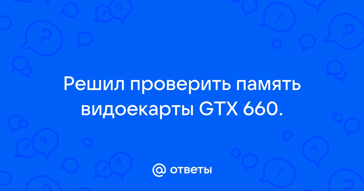 Тест не пройден поддерживает видеокарты 3gb