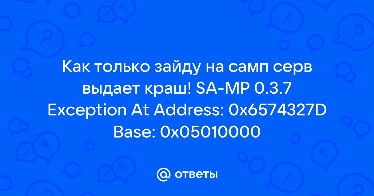 Крашится САМП при входе и выдаёт ошибку гта