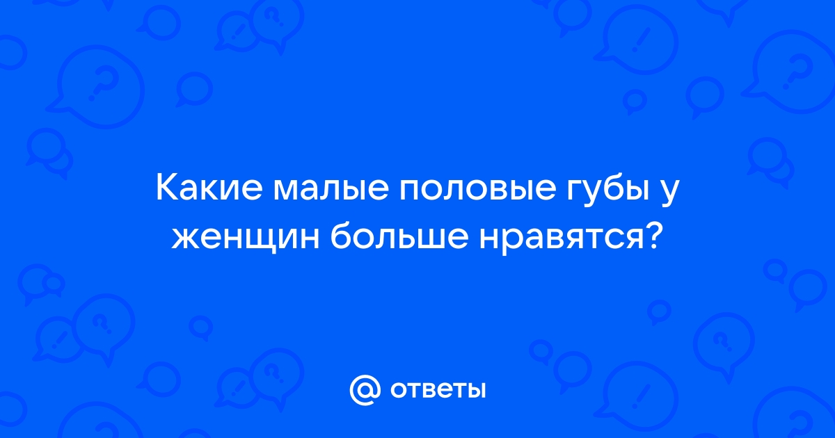 Половые губы после родов: изменения, деформация и отек - Поликлиника +1