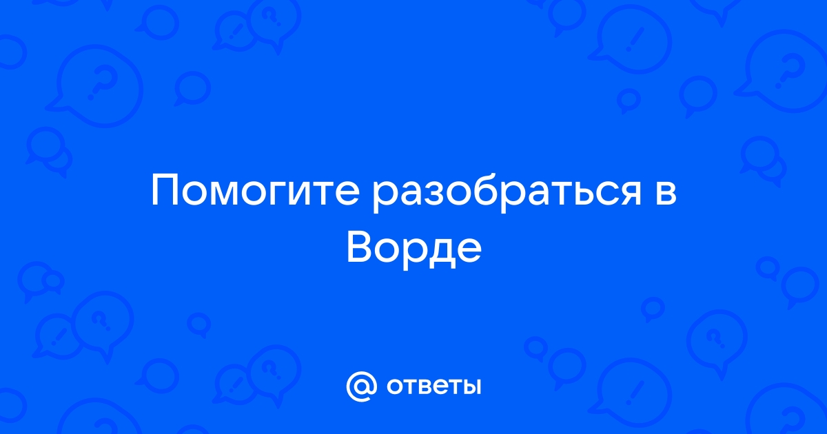 Почему не работает делит в ворде