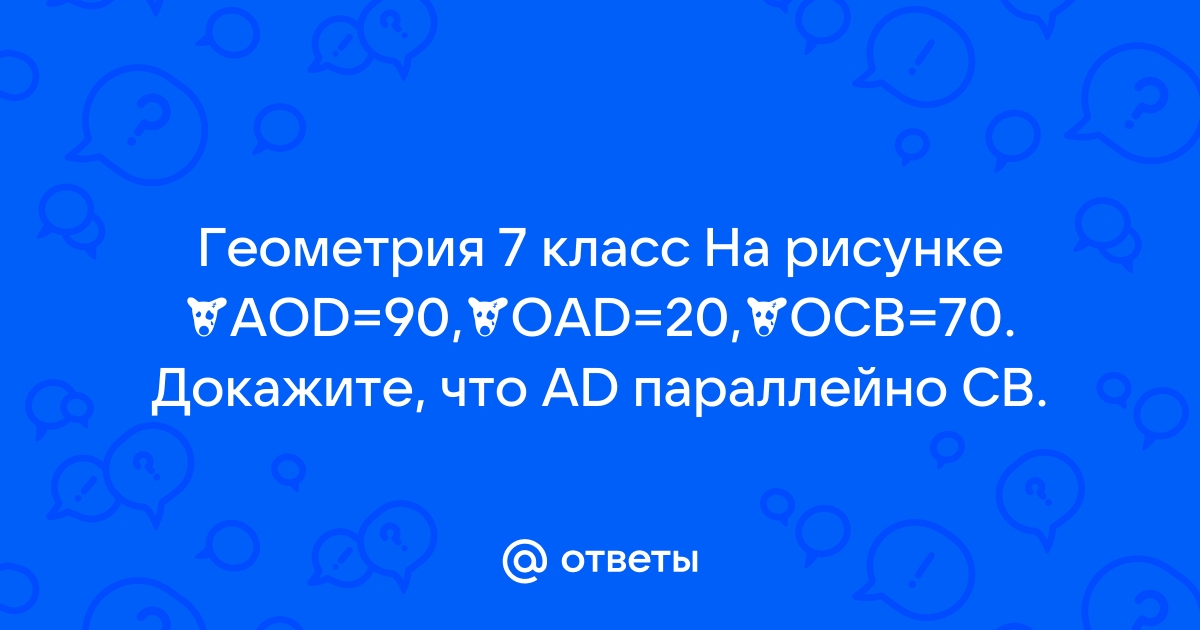 На рисунке угол aod 90 угол oad 20 ocb 70 докажите что ad cb