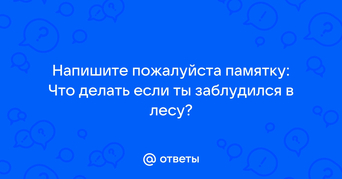 Как быть, если потерялся в лесу: советы от спасателя | VK