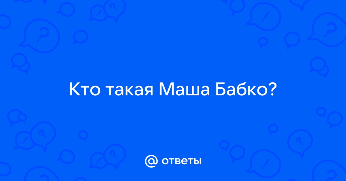 Маша бабко порно фото 