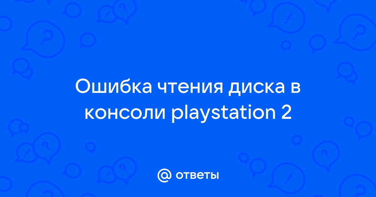 Проблема чтения диска на PS4 — Вопросы на DTF