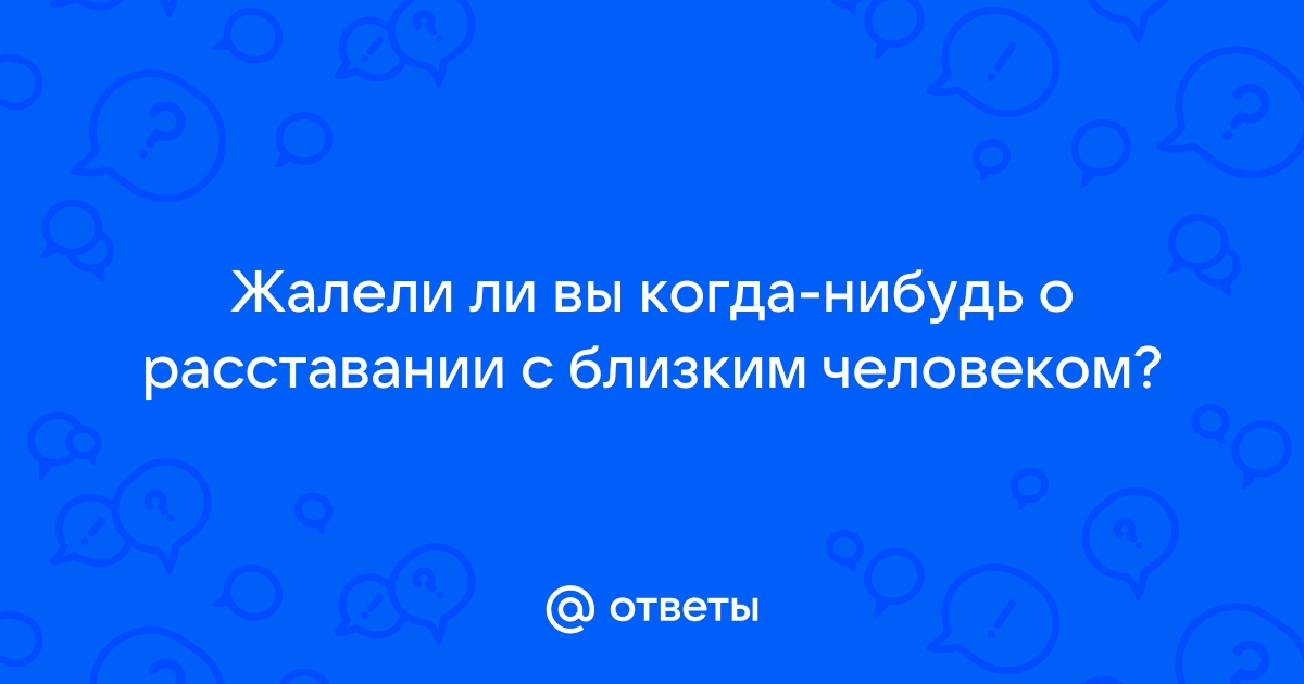 Разрушительная сила сожалений и зачем они нам нужны