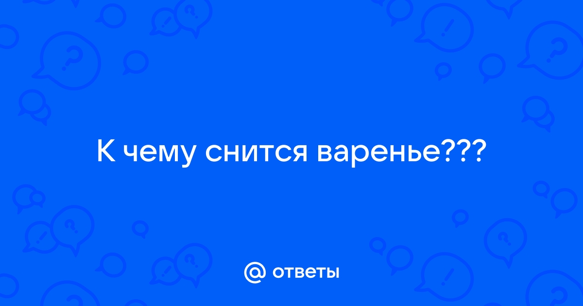 К чему снится варенье женщине